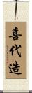 喜代造 Scroll