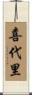 喜代里 Scroll