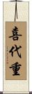 喜代重 Scroll