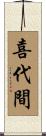 喜代間 Scroll