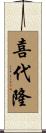 喜代隆 Scroll