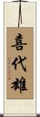 喜代雄 Scroll