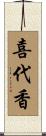 喜代香 Scroll