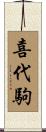 喜代駒 Scroll