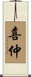喜仲 Scroll