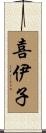 喜伊子 Scroll