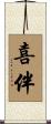 喜伴 Scroll