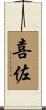 喜佐 Scroll