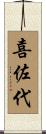 喜佐代 Scroll