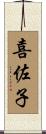 喜佐子 Scroll
