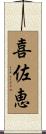 喜佐恵 Scroll