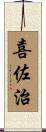 喜佐治 Scroll