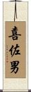 喜佐男 Scroll