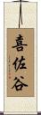 喜佐谷 Scroll
