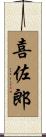 喜佐郎 Scroll