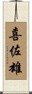 喜佐雄 Scroll