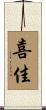 喜佳 Scroll
