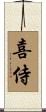 喜侍 Scroll