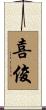 喜俊 Scroll
