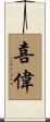 喜偉 Scroll