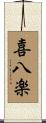 喜八楽 Scroll