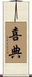 喜典 Scroll