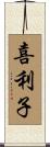 喜利子 Scroll