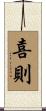 喜則 Scroll