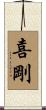 喜剛 Scroll