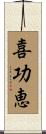 喜功恵 Scroll