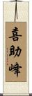 喜助峰 Scroll