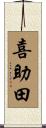 喜助田 Scroll