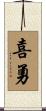 喜勇 Scroll