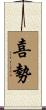 喜勢 Scroll