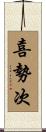 喜勢次 Scroll