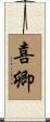 喜卿 Scroll