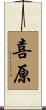喜原 Scroll