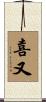喜又 Scroll