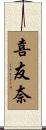 喜友奈 Scroll