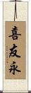 喜友永 Scroll