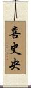 喜史央 Scroll