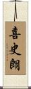 喜史朗 Scroll