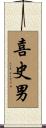 喜史男 Scroll