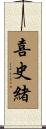 喜史緒 Scroll