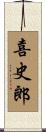 喜史郎 Scroll