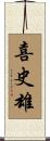 喜史雄 Scroll