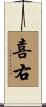 喜右 Scroll