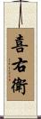 喜右衛 Scroll