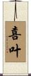 喜叶 Scroll