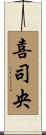 喜司央 Scroll